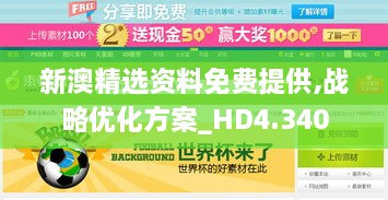 新澳精选资料免费提供,战略优化方案_HD4.340