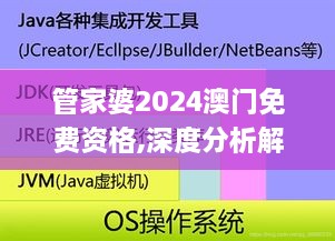 管家婆2024澳门免费资格,深度分析解析说明_3D5.453