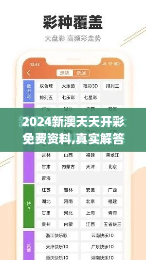 2024新澳天天开彩免费资料,真实解答解释定义_精英版7.923