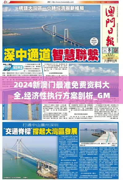 2024新澳门最准免费资料大全,经济性执行方案剖析_GM版7.606