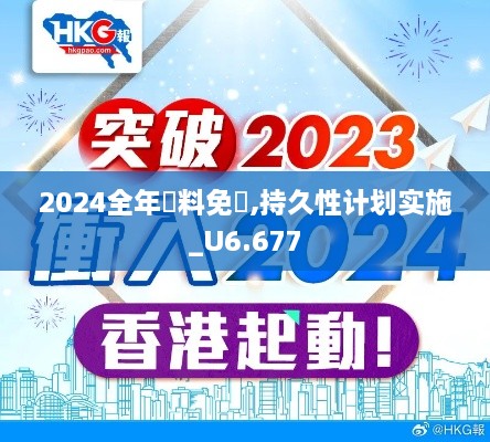 2024全年資料免費,持久性计划实施_U6.677