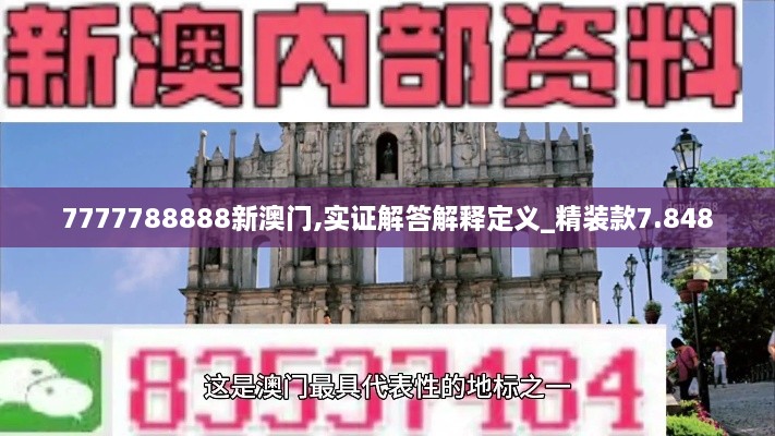 7777788888新澳门,实证解答解释定义_精装款7.848