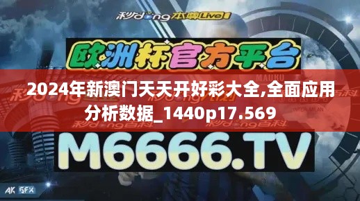 2024年新澳门天天开好彩大全,全面应用分析数据_1440p17.569