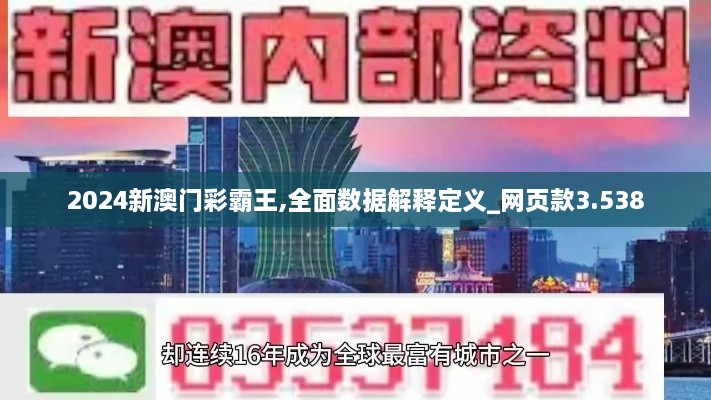 2024新澳门彩霸王,全面数据解释定义_网页款3.538