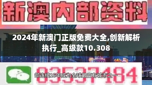 2024年新澳门正版免费大全,创新解析执行_高级款10.308