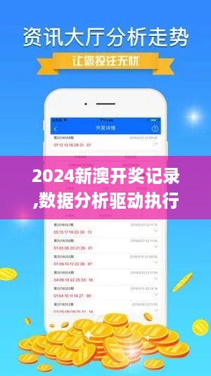 2024新澳开奖记录,数据分析驱动执行_移动版8.755