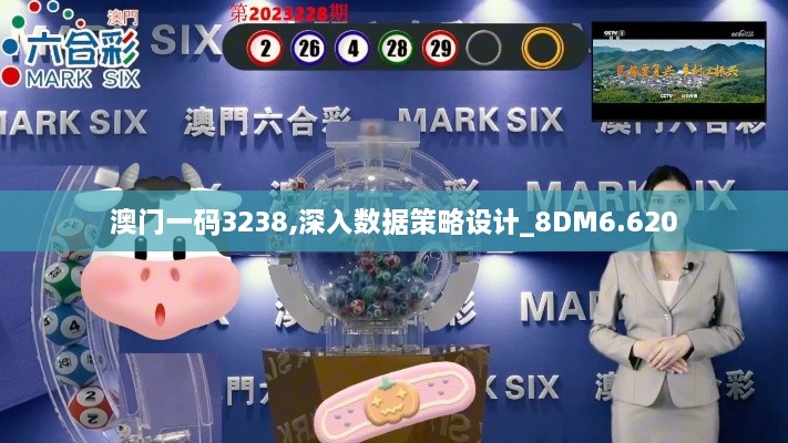 澳门一码3238,深入数据策略设计_8DM6.620