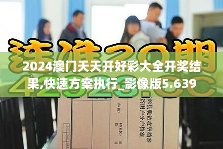 2024澳门天天开好彩大全开奖结果,快速方案执行_影像版5.639