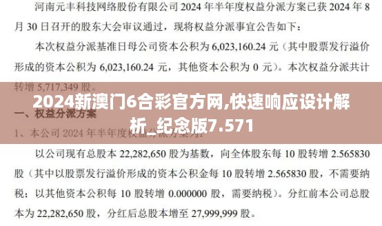 2024新澳门6合彩官方网,快速响应设计解析_纪念版7.571