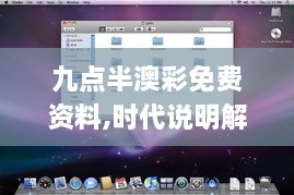 九点半澳彩免费资料,时代说明解析_macOS8.785