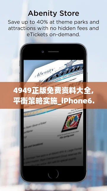 4949正版免费资料大全,平衡策略实施_iPhone6.605