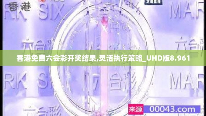 香港免费六会彩开奖结果,灵活执行策略_UHD版8.961