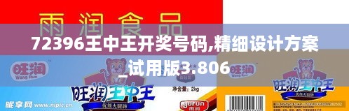 72396王中王开奖号码,精细设计方案_试用版3.806