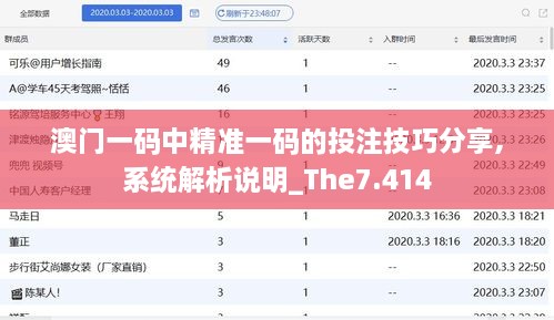 澳门一码中精准一码的投注技巧分享,系统解析说明_The7.414