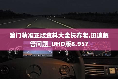 澳门精准正版资料大全长春老,迅速解答问题_UHD版8.957