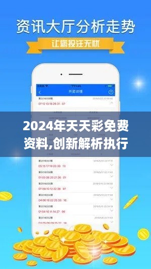 2024年天天彩免费资料,创新解析执行策略_YE版5.492