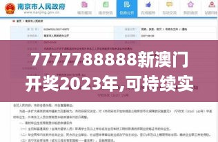 7777788888新澳门开奖2023年,可持续实施探索_Mixed6.127