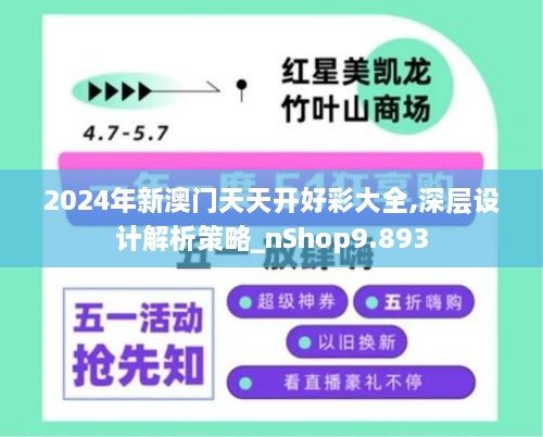 2024年新澳门天天开好彩大全,深层设计解析策略_nShop9.893