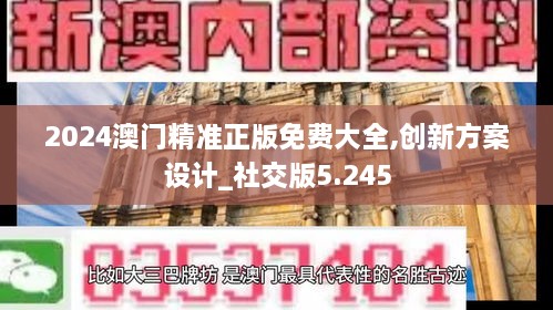 2024澳门精准正版免费大全,创新方案设计_社交版5.245