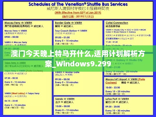 澳门今天晚上特马开什么,适用计划解析方案_Windows9.299