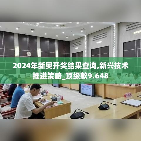 2024年新奥开奖结果查询,新兴技术推进策略_顶级款9.648