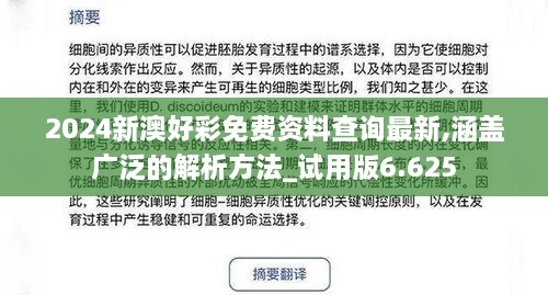 2024新澳好彩免费资料查询最新,涵盖广泛的解析方法_试用版6.625