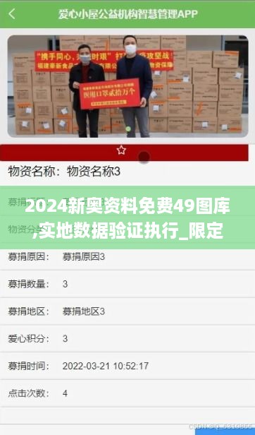 2024新奥资料免费49图库,实地数据验证执行_限定版3.992