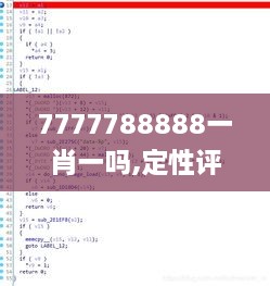 7777788888一肖一吗,定性评估说明_运动版4.449