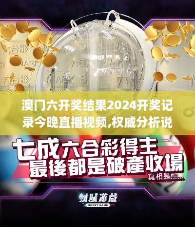 澳门六开奖结果2024开奖记录今晚直播视频,权威分析说明_基础版5.334