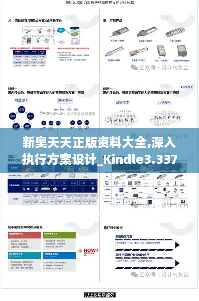 新奥天天正版资料大全,深入执行方案设计_Kindle3.337