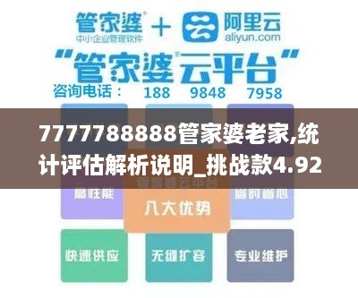 7777788888管家婆老家,统计评估解析说明_挑战款4.923