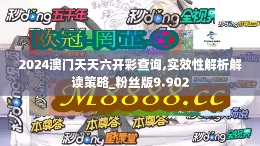 2024澳门天天六开彩查询,实效性解析解读策略_粉丝版9.902