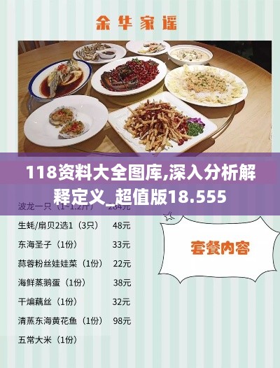 118资料大全图库,深入分析解释定义_超值版18.555