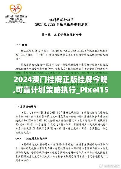 2024澳门挂牌正版挂牌今晚,可靠计划策略执行_Pixel15.476