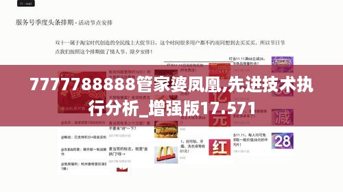 7777788888管家婆凤凰,先进技术执行分析_增强版17.571