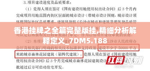 香港挂牌之全篇完整版挂,精细分析解释定义_7DM5.188