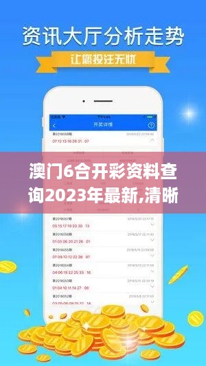 澳门6合开彩资料查询2023年最新,清晰计划执行辅导_手游版13.194