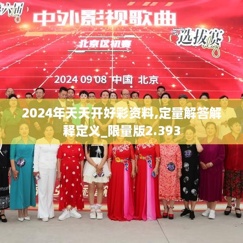 2024年天天开好彩资料,定量解答解释定义_限量版2.393