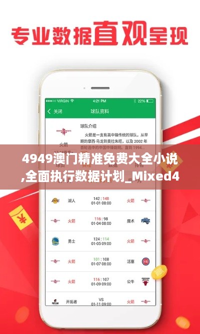 4949澳门精准免费大全小说,全面执行数据计划_Mixed4.680