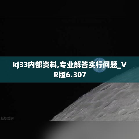 kj33内部资料,专业解答实行问题_VR版6.307