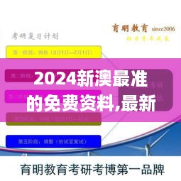 2024新澳最准的免费资料,最新研究解析说明_MT7.126