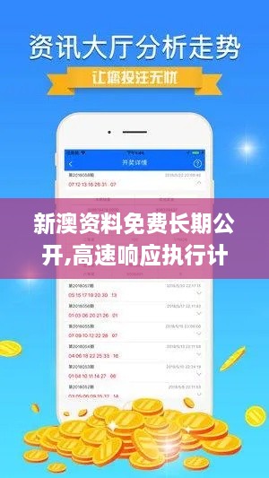 新澳资料免费长期公开,高速响应执行计划_冒险版2.168