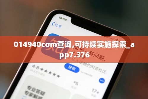 014940cσm查询,可持续实施探索_app7.376