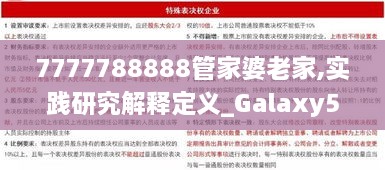 7777788888管家婆老家,实践研究解释定义_Galaxy5.146