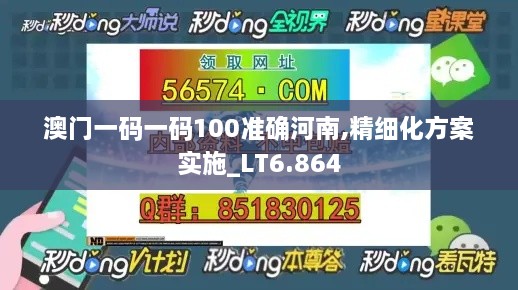 澳门一码一码100准确河南,精细化方案实施_LT6.864