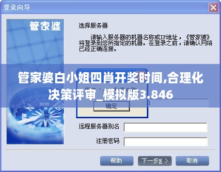 管家婆白小姐四肖开奖时间,合理化决策评审_模拟版3.846