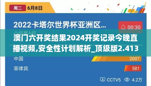 澳门六开奖结果2024开奖记录今晚直播视频,安全性计划解析_顶级版2.413