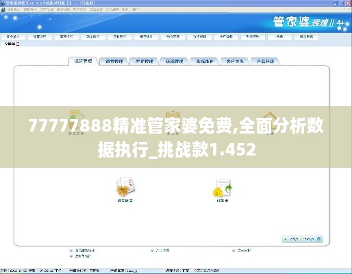 77777888精准管家婆免费,全面分析数据执行_挑战款1.452