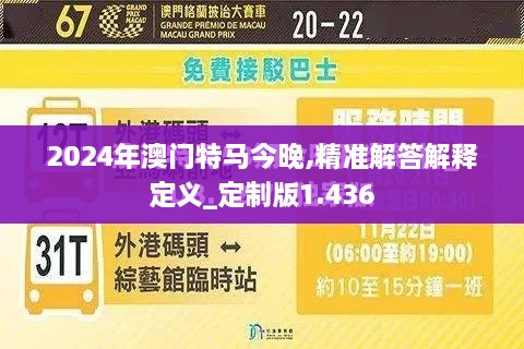 2024年澳门特马今晚,精准解答解释定义_定制版1.436