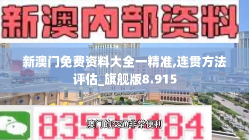 新澳门免费资料大全一精准,连贯方法评估_旗舰版8.915